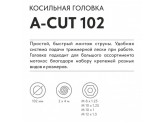 Косильная головка  Villartec A-Cut 102