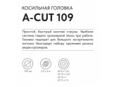 Косильная головка Villartec A-Cut 109