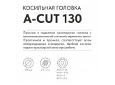 Косильная головка Villartec A-Cut 130