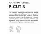 Косильная головка Villartec P-Cut 3